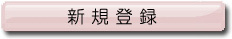 親戚探し 新規登録
